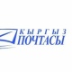 "Кыргыз почтасы" мамлекеттик ишканасы Мамлекеттик каттоо кызматына өткөрүлөт