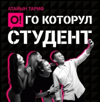 &laquo;О!го которул, СТУДЕНТ&raquo; - студенттер үчүн гана атайын жаӊы тариф