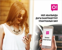 Баланс нөлдө болгондо О! түйүнүндө баарлашууну кантип улантуу керек?