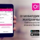 Байланыш кызматтарын башкаруу үчүн - &ldquo;О! Мобилдик жардамчы&rdquo; бекер тиркемеси