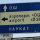 ЭЛДИК КАБАР: "Араван районунан Ош шаарына кире бериш жерде райондун аты талаптагыдай жазылган эмес" дейт окурман