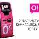 О! жаңы терминалдары аркылуу комиссиясыз балансты толуктаңыз