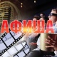АФИША, 16-СЕНТЯБРЬ: "Манас" кинотеатрында "Боорду эзген Боронбай" тасмасы көрсөтүлөт