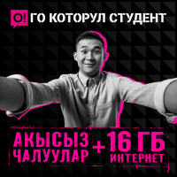 Сен студентсиңби? Атайын тарифке кошулуу үчүн О! кеңселерин көздөй алга!