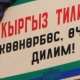 ЖЫЛНААМА, 23-СЕНТЯБРЬ: Мамлекеттик тил күнү