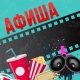 АФИША, 24-СЕНТЯБРЬ: "Манас" кинотеатрында "Махабат" тасмасы көрсөтүлөт