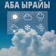 30-сентябрда өлкөнүн аймагында жаан жаап, тоолуу аймактарда карга айланышы мүмкүн
