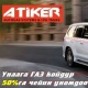 ATIKER - машинаңызга газ баллон жабдыктарын орнотобуз. Мыкты сапат жана кесипкөй адиске ишениңиз!