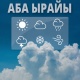 4-январда Ош жана Жалал-Абад облустарында жааган жаан карга айланышы күтүлөт