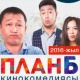 КИНОЗАЛ: Эксклюзив! Жашоодо карьера эмес, жакындарыңдын амандыгы башкы орунда экенин көрсөткөн "План Б" тасмасы SUPER.KG порталында