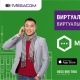 MegaCom виртуалдык номурунун артыкчылыктарына баа бериңиз