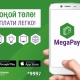 MegaPay: Ыңгайлуу, ишенимдүү, коопсуз жана пайдалуу