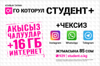 Чексиз Instagram, WhatsApp жана Telegram менен "О!го которул Студент +"!