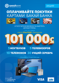 "Бакай Банктан" 101 миң балансы менен VisaGold картасын жана башка баалуу байгелерди утуп ал!