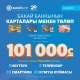 "Бакай Банктан" 101 миң сому менен VisaGold картасын жана башка баалуу байгелерди утуп ал!