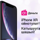 "О!Деньги" тиркемесин жүктөп ал да, жаңы iPhone XR утуп ал