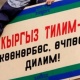 2019-жылы мамлекеттик тилди өнүктүрүүгө канча каражат коротулары айтылды