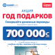 Чамдаңыз! "Бакай Банктын" "Белектер жылы" акциясынын финалына болгону 1 ай калды. 700 миң сом утуп алыңыз