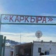 Кыргыз-Казак чек арасындагы "Каркыра" көзөмөл-өткөрүү бекети убактылуу ишин токтотту