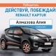 "АРАКЕТ КЫЛЫП, УТУП АЛ!" акциясынын башкы байгеси өз ээсин тапты (жеңүүчүлөрдүн тизмеси)