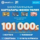"Бакай Банктан" 101 миң сому менен VisaGold картасын жана башка баалуу байгелерди утуп ал!