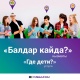MegaCom: "Балдар кайда?" кызматы балдарыңызды көзөмөлдөөнүн заманбап жолу