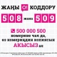 О! түйүнүндө жаңы &ndash; 508 жана 509 коддору менен өз номериңди алып кетүүгө жетиш!