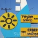 "Түндүк электр" ишканасы: "Быйыл күз-кыш мезгилинде элге электр энергиясын берүү үзгүлтүккө учурабайт"