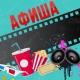 АФИША, 21-НОЯБРЬ: "Манас" кинотеатрында "Көк бөрү" тасмасы көрсөтүлөт