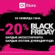 О!Store дүкөндөрүндө Black Friday: номерлерге 70%га чейинки жана аксессуарларга 20% АРЗАНДАТУУЛАР