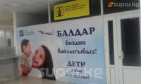 "ЭЛДИК КАБАРга" жооп катары окурман Оштогу эл аралык аэропорттун эне-бала бөлмөсүн сүрөткө тартып жөнөттү