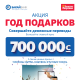 Чамдаңыз! "Бакай Банктын" "Белектер жылы" акциясынын аякташына бир жума калды