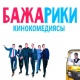 КИНОЗАЛ: Эксклюзив! Үй-бүлөдөгү коломтону өчүрбөй, ынтымактуу жашаганга үндөгөн "Бажарики-2" тасмасы SUPER.KG порталында