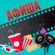 АФИША, 9-ДЕКАБРЬ: "Манас" кинотеатрында "Томпошка Тоня" тасмасын көрсөтүү улантылат