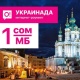 О! операторунан роуминг Украинада: болгону 1 сомго 1 мегабайт!