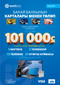 "Бакай Банктан" 101 миң сому менен VisaGold картасын жана башка баалуу байгелерди утуп ал!