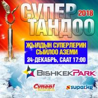 СУПЕР ТАНДОО-2018: Бүгүн жылдын суперлерин сыйлоо аземине келип, белектерге ээ болуңуз!