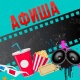 АФИША, 1-ЯНВАРЬ: "Манас" кинотеатрында "Аквамен" тасмасын 3D форматта көрсөтүү улантылат