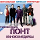 КИНОЗАЛ: Эксклюзив! Кымбат баалуу картинанын айланасындагы кызыктуу окуялар менен коштолгон "Понт" тасмасы SUPER.KG порталында