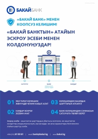 &ldquo;Бакай Банк&rdquo; ийгиликтүү сатуунун жана сатып алуунун инструменттерин сунуштайт