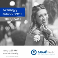 Бакай Банктан тез аванс алыңыз!
