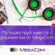 MegaCom роуминги жеткиликтүү болгон өлкөлөрдүн саны арбып келет