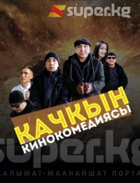 КИНОЗАЛ: Эксклюзив!  SUPER.KG порталына жайгаштырылган "Качкын" кинокомедиясы бир туугандык мамилени күлкү аркылуу чагылдырат