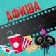 АФИША, 15-ФЕВРАЛЬ: "Манас" кинотеатрында "Жетинчи номер" тасмасы көрсөтүлөт
