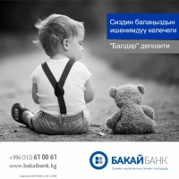 Бакай Банктан "Балдар" депозити: балаңыздын келечегине кам көрүңүз