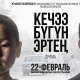 Аракеч атанын айынан азап тарткан балдардын тагдырын баяндаган "Кечээ, бүгүн, эртең" тасмасы жарык көрдү
