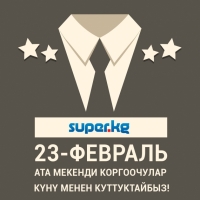 SUPER.KG порталы Ата Мекенди коргоочулардын күнү менен куттуктайт!