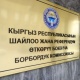 Салянованы мандаттан ажыратуу маселесинде БШК эки ача пикирде