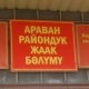 "ЭЛДИК КАБАРга" жооп: Араван ЖААК: "Кызматкерибиз жаран күбөлүктү шашылыш негизде алат деп ойлоп, андан 710 сом алыптыр"
