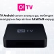 Сиздин сыналгы O!TV Android приставкасы менен АКЫЛДУУ болуп калат